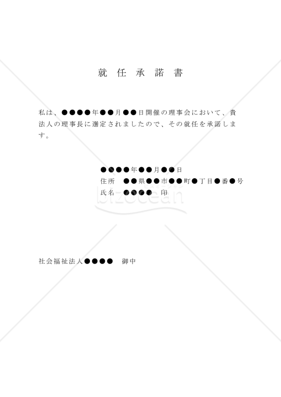 （社会福祉法人の理事長用）就任承諾書