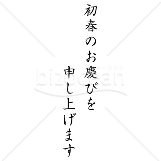 「年賀賀詞」初春のお慶びを申し上げます5