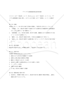 【改正民法対応版】ブライダル演奏業務委託基本契約書〔委託者有利版〕