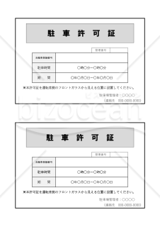 駐車許可証（2分割版）・Word