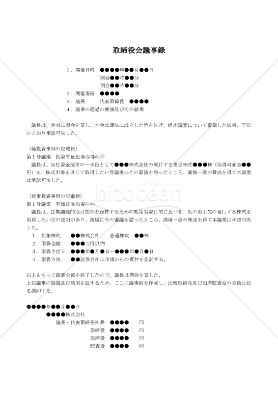 【改正会社法対応版】（上場株式等の有価証券投資を行なう場合の）取締役会議事録