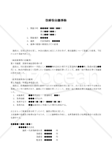 【改正会社法対応版】（上場株式等の有価証券投資を行なう場合の）取締役会議事録