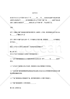 【中文版・参考和英訳付】合弁契約書（合资协议）