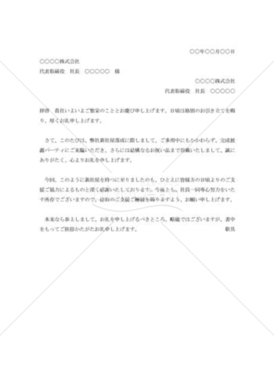 新社屋落成祝いへの礼状