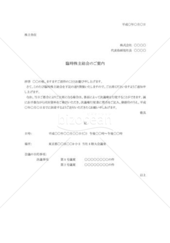 株主総会案内状02（臨時）