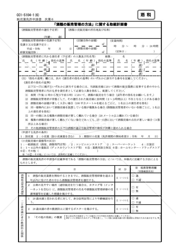 酒類販売業免許申請書【次葉6】テンプレート