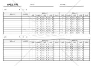 点呼記録簿（2分割版）・Word【見本付き】