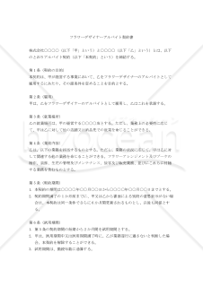 【改正民法対応版】フラワーデザイナー アルバイト契約書