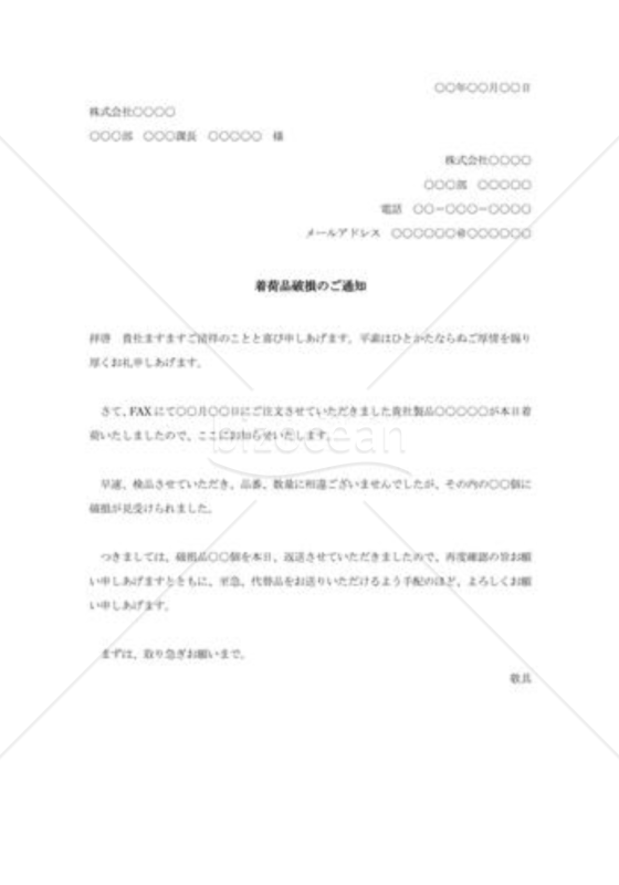 着荷品破損のご通知