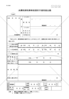 消費税課税事業者選択不適用届出書