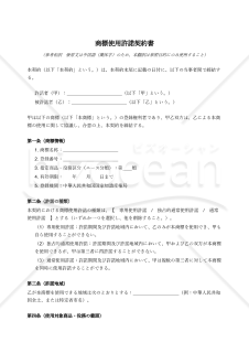 〔参考和訳付〕商标使用许可合同（商標使用許諾契約書）