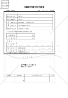 印鑑関係書類_印鑑証明書交付申請書