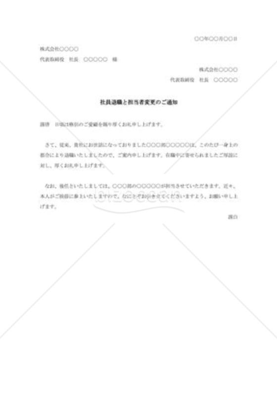 社員退職と担当者変更の通知004