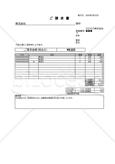 請求書（軽減税率・インボイス制度）ソフトウェア業界用