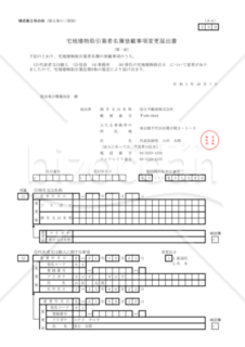 宅地建物取引業者名簿登載事項変更届出書