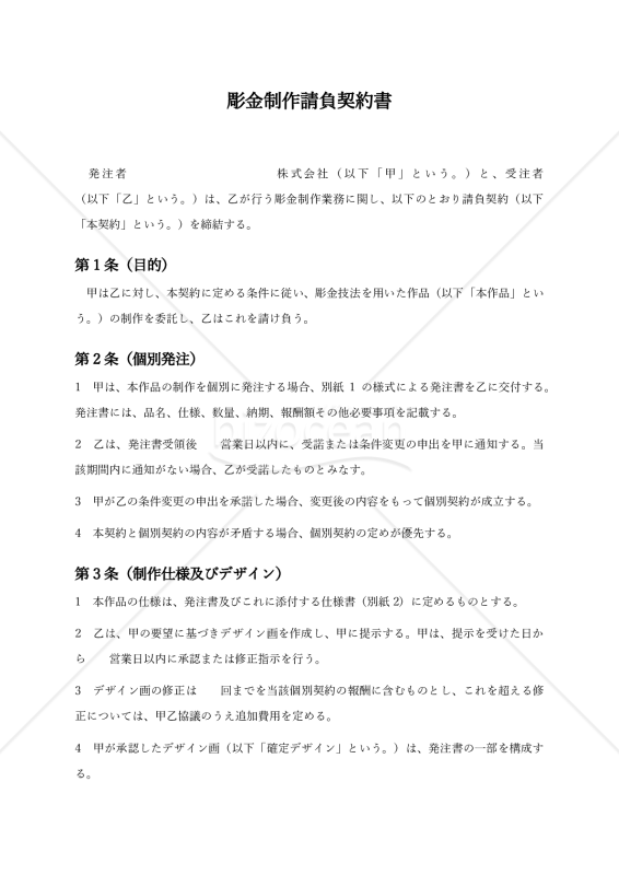 【法人顧客向け】彫金制作請負契約書