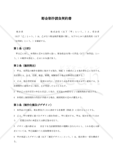 【法人顧客向け】彫金制作請負契約書