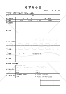 被害報告書・Excel【見本付き】