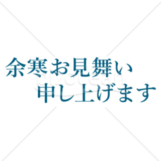 横書きのシンプルな「余寒お見舞い申し上げます」の題字5（ブルー）