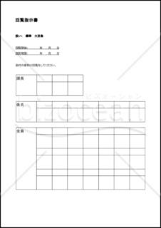 回覧指示書 006