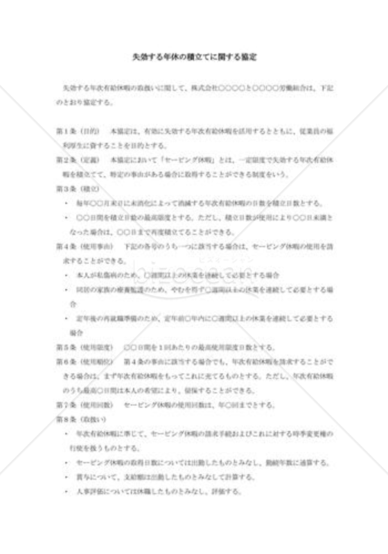 失効する年休の積立に関する協定