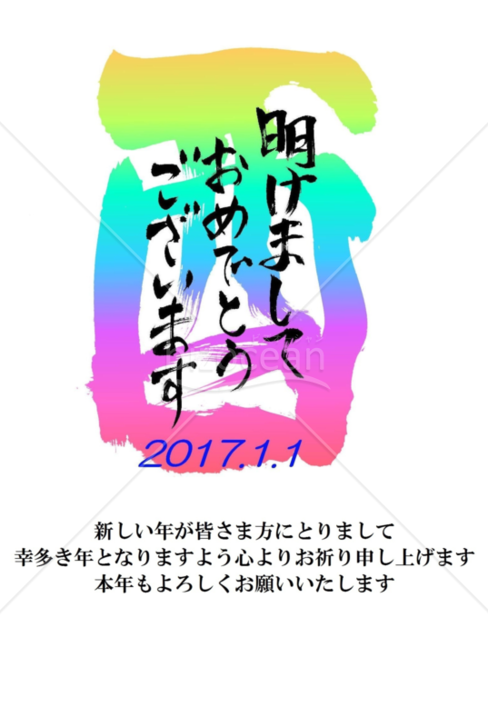★酉のグラデーション文字の年賀状★
