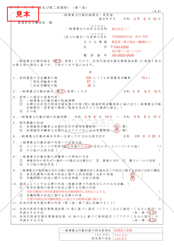 （次世代育成支援対策推進法に基づく）一般事業主行動計画策定・変更届・PDF版【見本付き】