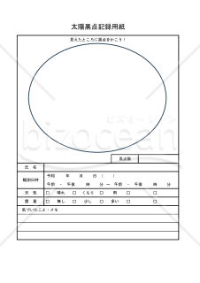 太陽黒点記録用紙 025