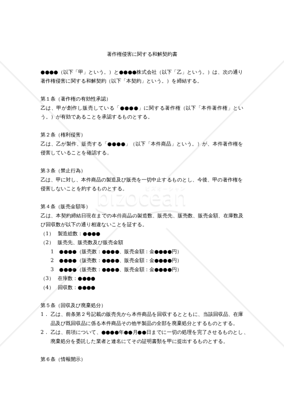 【改正民法対応版】著作権侵害に関する和解契約書