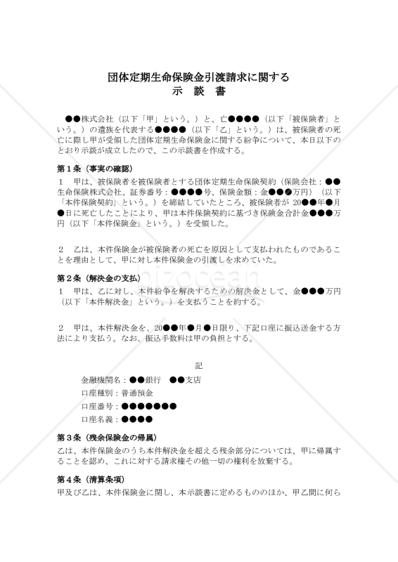 団体定期生命保険金引渡請求に関する示談書