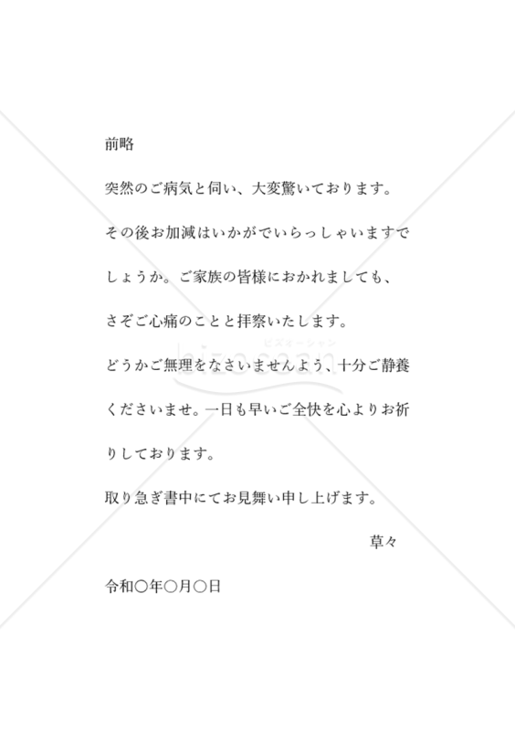 病気お見舞い状横