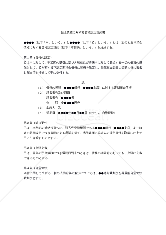 【改正民法対応版】「預金債権に対する質権設定契約」「（銀行宛）預金債権に対する質権設定承諾願