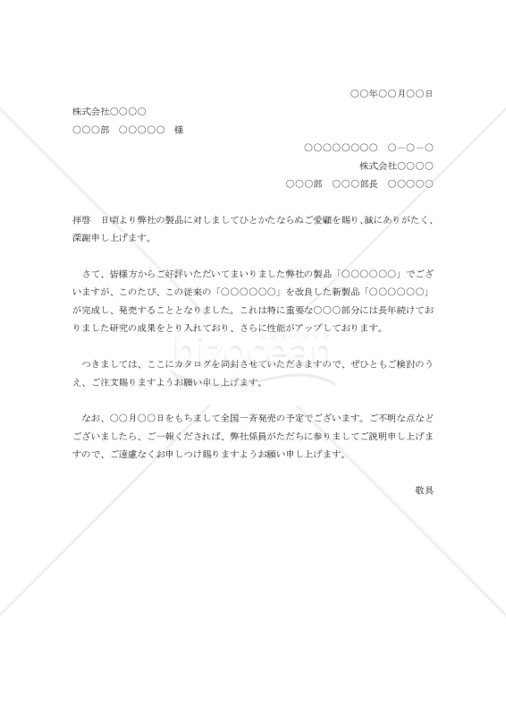 新製品発売の案内状004