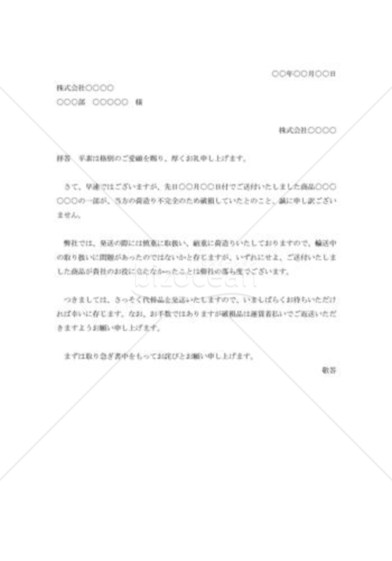 荷造り不完全の弁解状