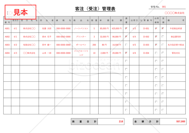 客注管理表（受注管理表）・Word【見本付き】