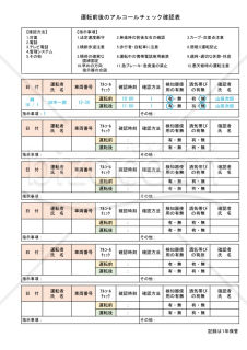 運転前後のアルコールチェック確認表（Ａ４縦）