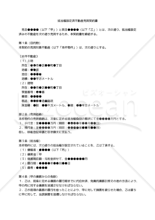 【改正民法対応版】抵当権設定済不動産売買契約書