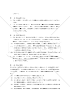 【改正民法対応版】ソフトウェア開発委託契約書（発注者有利版）