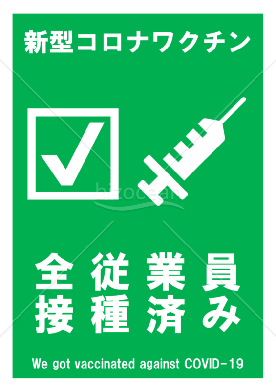 新型コロナワクチン全従業員接種済みポスター(緑)
