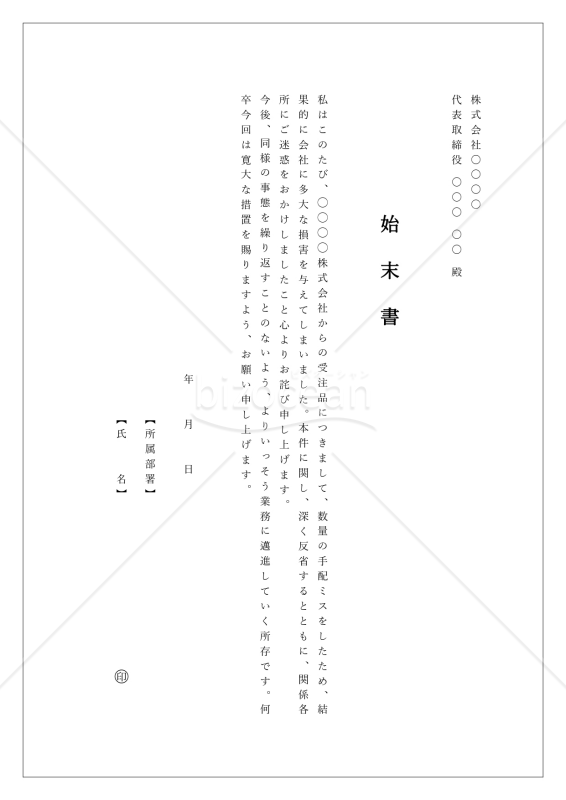 始末書・縦・Word【例文付き】