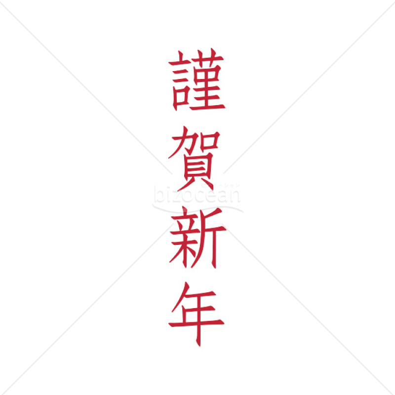 「年賀賀詞」謹賀新年5