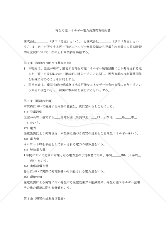 【改正民法対応版】再生可能エネルギー電力長期売買契約書