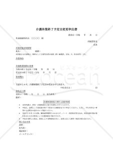 【法改正対応】介護休業終了予定日変更申出書【見本付き】