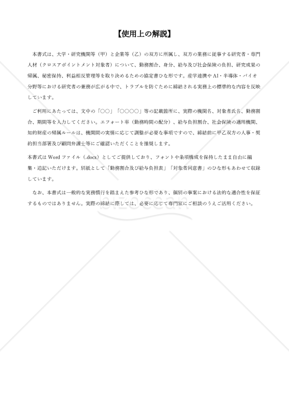 〔使用上の解説付き〕クロスアポイントメント協定書
