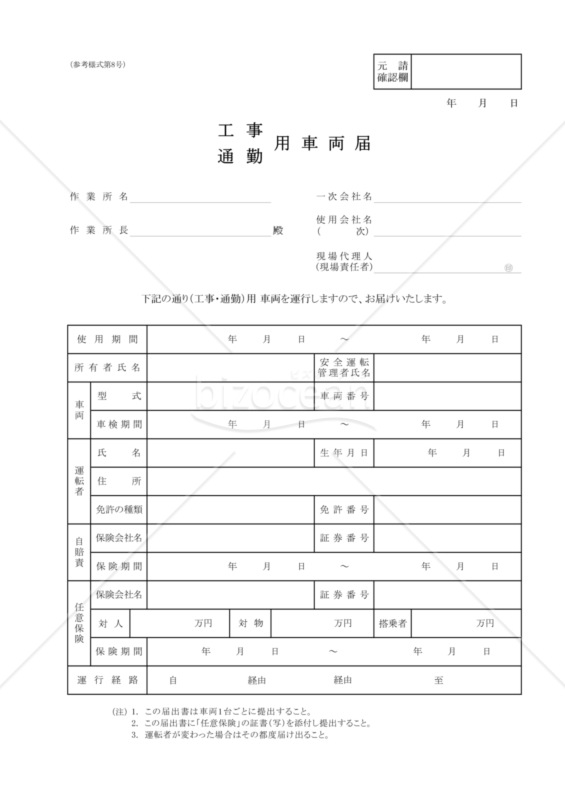 【全建統一参考様式 第8号】工事　通勤用車両届