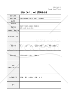 研修（セミナー受講）報告書・表形式版・Excel