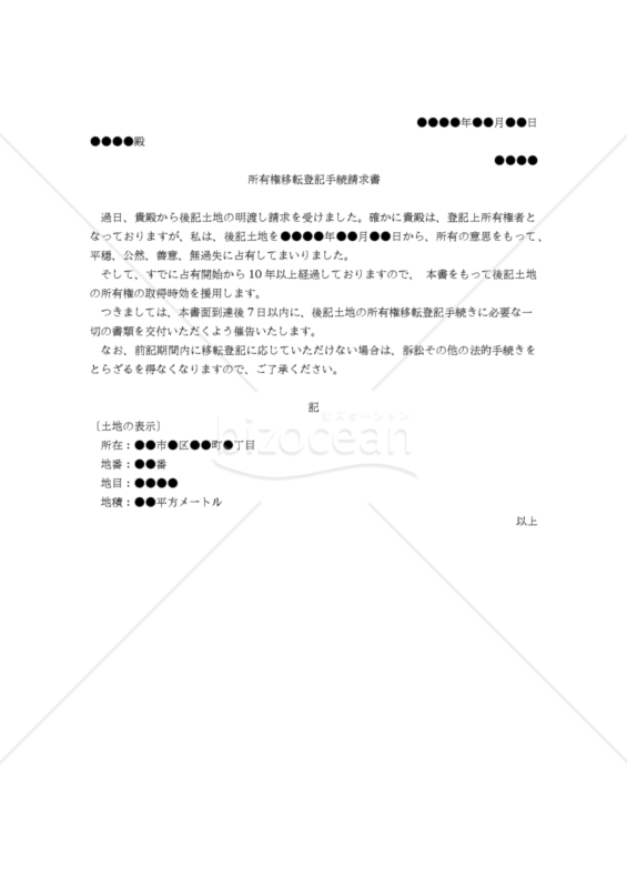 【改正民法対応版】（土地の占有者からの取得時効を根拠とする）所有権移転登記手続請求書