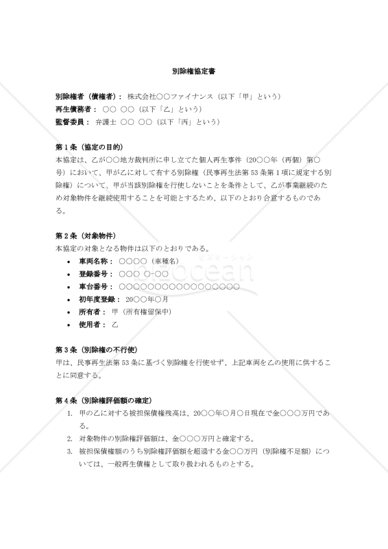 【個人再生手続用】別除権協定書