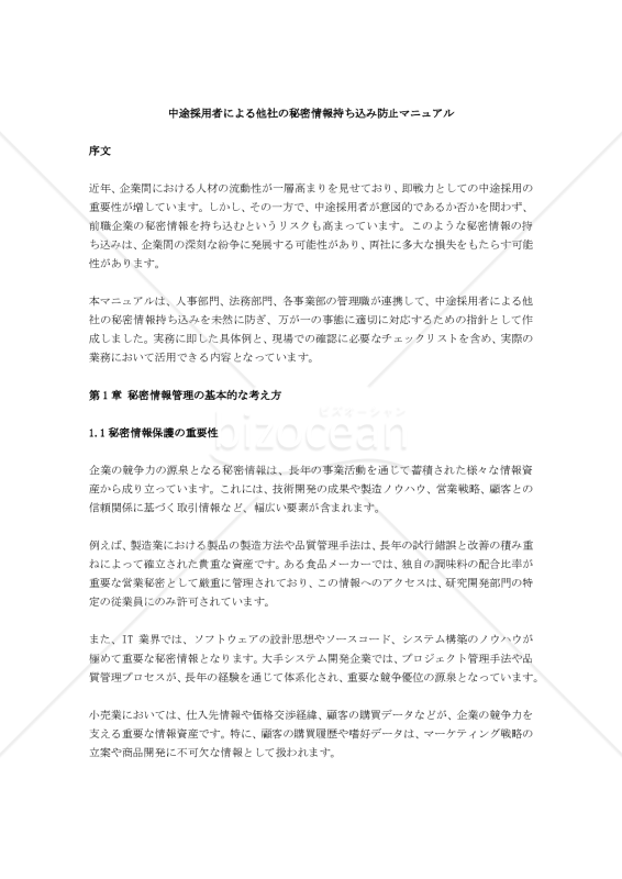中途採用者による他社の秘密情報持ち込み防止マニュアル