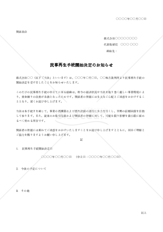 民事再生手続開始決定のお知らせ（シンプル版）・Excel
